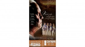 В кинотеатре «Родина» состоится показ фильма «Бабье лето»
