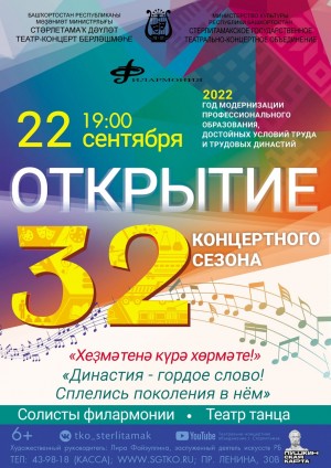 Филармония СГТКО приглашает на открытие XXXII концертного сезона