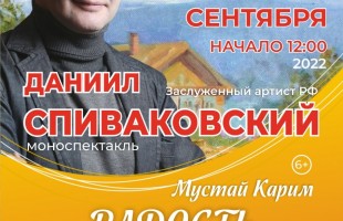 Даниил Спиваковский представит в Уфе  два моноспектакля