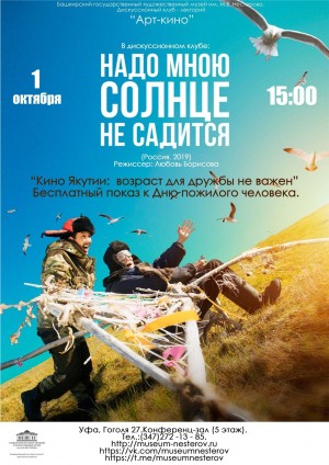 Башкирский художественный музеи им. М.В. Нестерова приглашает на День пожилых людей