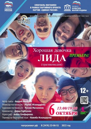 Салаватский башгосдрамтеатр представит премьеру спектакля "Хорошая девочка Лида"