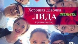 Салаватский башгосдрамтеатр представит премьеру спектакля "Хорошая девочка Лида"