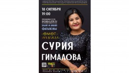 В Нефтекамской филармонии пройдет концерт Сурии Гималовой