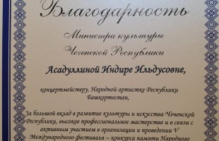 Артисты Башгосфилармонии были удостоены высоких наград Международного фестиваля-конкурса "Орфей" в Грозном