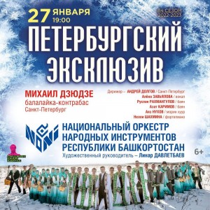 Национальный оркестр народных инструментов Башкортостана презентует программу «Петербургский эксклюзив»