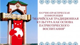 В Башкортостане пройдет ежегодная открытая районная научно-практическая конференция по сохранению и развитию марийского языка и традиционной культуры