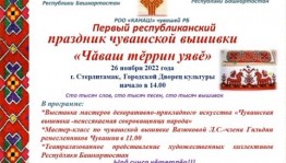 В Стерлитамаке состоится первый Республиканский праздник чувашской вышивки
