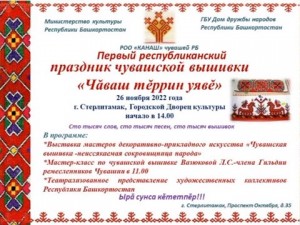 В Стерлитамаке состоится первый Республиканский праздник чувашской вышивки