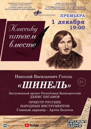 Стерлитамакское государственное театрально-концертное объединение представит премьеру музыкальной программы «Шинель»