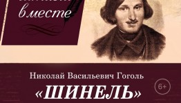 Стерлитамакское государственное театрально-концертное объединение представит премьеру музыкальной программы «Шинель»
