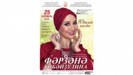 Башкирский драматический театр им.Ильшата Юмагулова приглашает на юбилейный вечер Фарзаны Губайдулиной