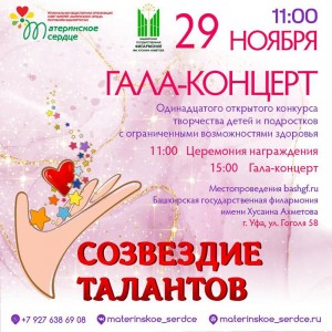 В Уфе состоится гала-концерт инклюзивного конкурса «Созвездие талантов»