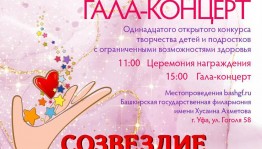 В Уфе состоится гала-концерт инклюзивного конкурса «Созвездие талантов»