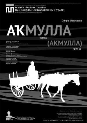 Национальный молодежный театр РБ имени М. Карима приглашает на премьеру спектакля «Акмулла»