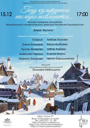 Музей им. М. В. Нестерова приглашает на концерт камерно-инструментальной музыки разных времен