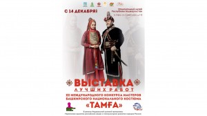 В Уфе откроется выставка работ конкурса «Тамға»