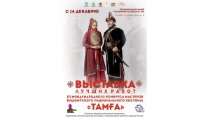 В рамках Дня башкирского языка В Уфе откроется выставка работ конкурса «Тамға»