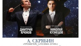 IV Зимний фестиваль Национального симфонического оркестра РБ к 150-летию Александра Скрябина набирает обороты