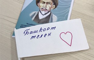 В Челябинском филиале Дома дружбы народов РБ отметили День башкирского языка