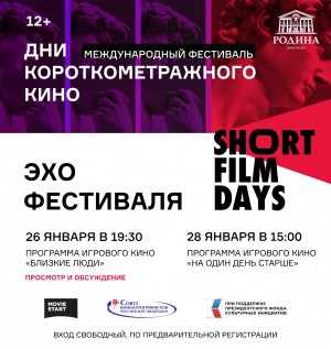 Кинотеатр "Родина" приглашает на просмотры фильмов-участников «Дней короткометражного кино»