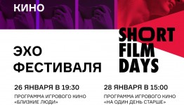 Кинотеатр "Родина" приглашает на просмотры фильмов-участников «Дней короткометражного кино»