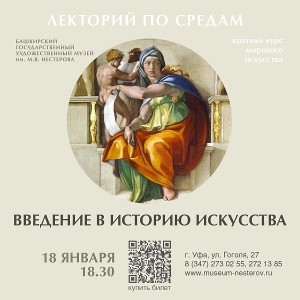 Музей им М. В. Нестерова приглашает на лекцию "Введение в историю искусства"