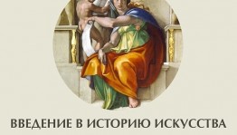 Музей им М. В. Нестерова приглашает на лекцию "Введение в историю искусства"