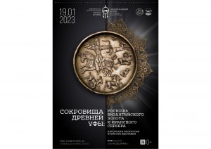 В Национальном музее РБ пройдет авторская экскурсия "Сокровища древней Уфы: роскошь византийского золота и иранского серебра"