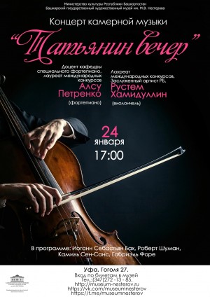 Музей им М. В. Нестерова приглашает на концерт камерной музыки «Татьянин вечер»