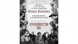 В Башопере отметят 150-летие со дня рождения Фёдора Шаляпина