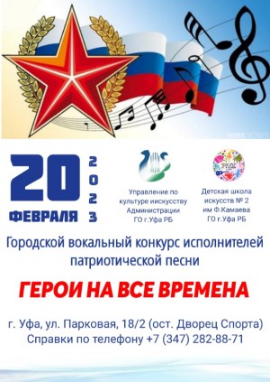 Уфимцев приглашают принять участие в вокальном конкурсе исполнителей патриотической песни