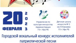 Уфимцев приглашают принять участие в вокальном конкурсе исполнителей патриотической песни