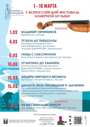 Башгосфилармония приглашает на V Всероссийский фестиваль камерной музыки