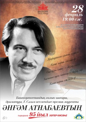В Башдраме пройдет вечер памяти к 95-летию народного поэта Ангама Атнабаева