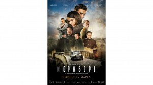 В кинотеатре "Родина" состоится премьера фильма «Нюрнберг»