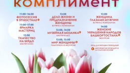 "Весенний комплимент" дарит женщинам Национальный музей Башкортостана
