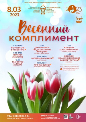 "Весенний комплимент" дарит женщинам Национальный музей Башкортостана