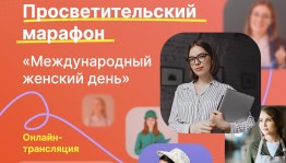 Жителей Башкортостана приглашают принять участие в просветительском марафоне «Международный женский день»