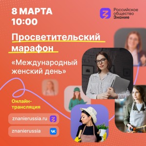 Жителей Башкортостана приглашают принять участие в просветительском марафоне «Международный женский день»