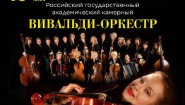 Фестиваль "Классика над Белой рекой" в Уфе закроет Российский академический камерный «Вивальди-оркестр»