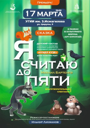 Уфимский инклюзивный театр представит премьеру спектакля «Я считаю до пяти»