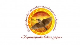 Республиканский фестиваль фольклорного творчества «Кушнаренковские зори» пройдёт в девятый раз