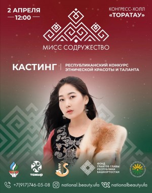 Стартовал прием заявок на участие в конкурсе этнической красоты и таланта «Мисс Содружество — 2023»