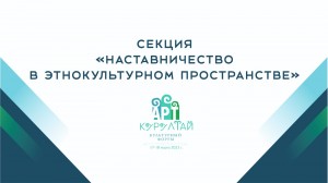 В рамках III культурного форума «АРТ-Курултай» будет работать секция по наставничеству