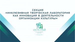 На «АРТ-Курултае» будет работать  секция «Инклюзивная творческая лаборатория как инновация в деятельности организации культуры»