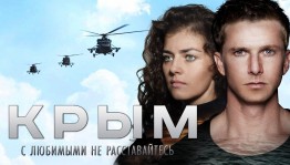 В кинозалах республики пройдут показы фильма «Крым» режиссёра Алексея Пиманова