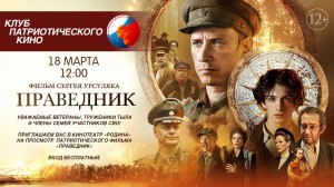 В День воссоединения Крыма с Россией в Уфе состоится благотворительный показ фильма «Праведник»