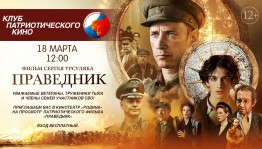 В День воссоединения Крыма с Россией в Уфе состоится благотворительный показ фильма «Праведник»