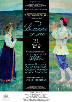 Музей им. М. В. Нестерова приглашает на концерт «Весенние голоса»