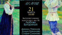 Музей им. М. В. Нестерова приглашает на концерт «Весенние голоса»